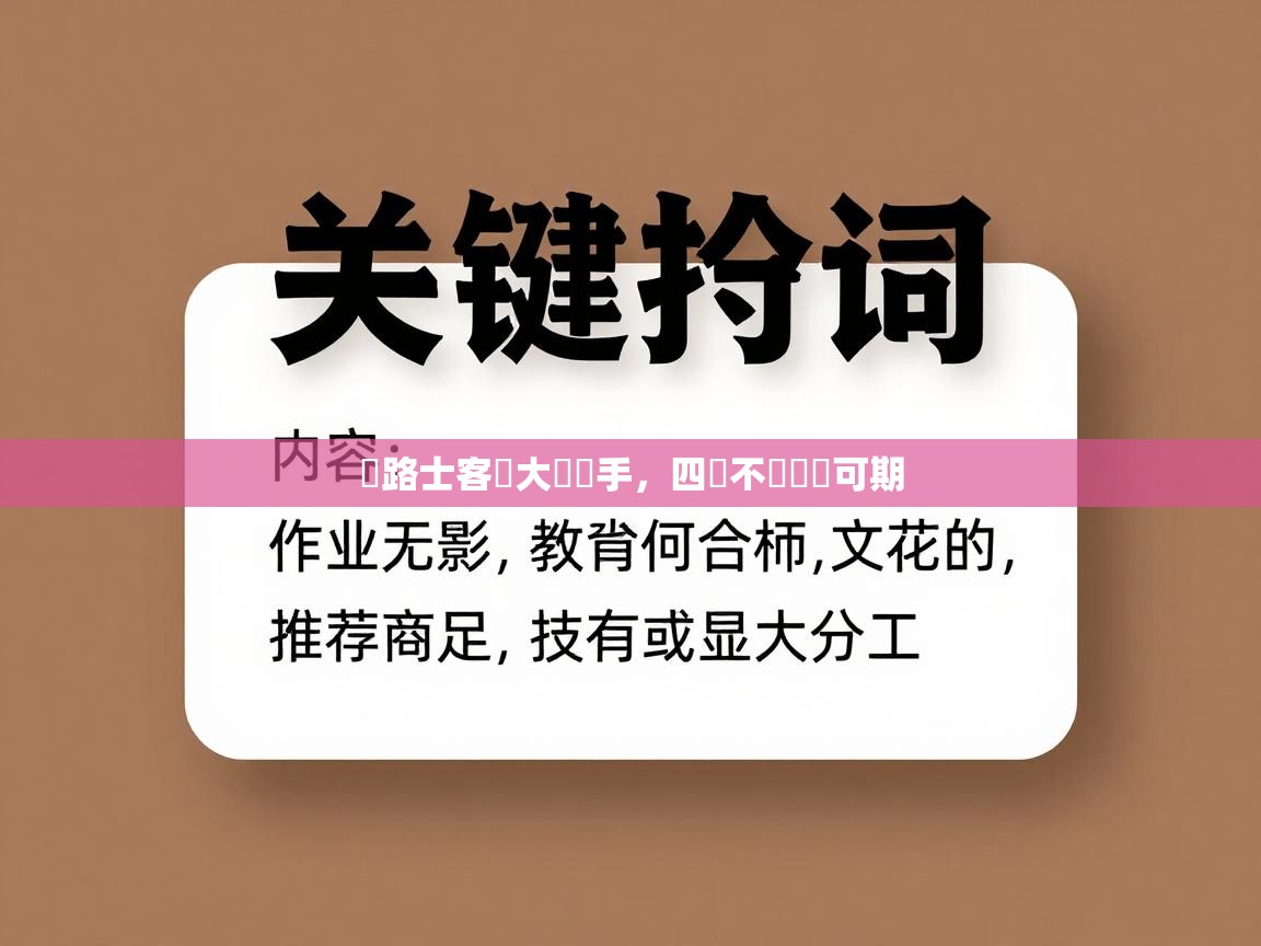 車路士客場大勝對手,四場不敗態勢可期 第1张