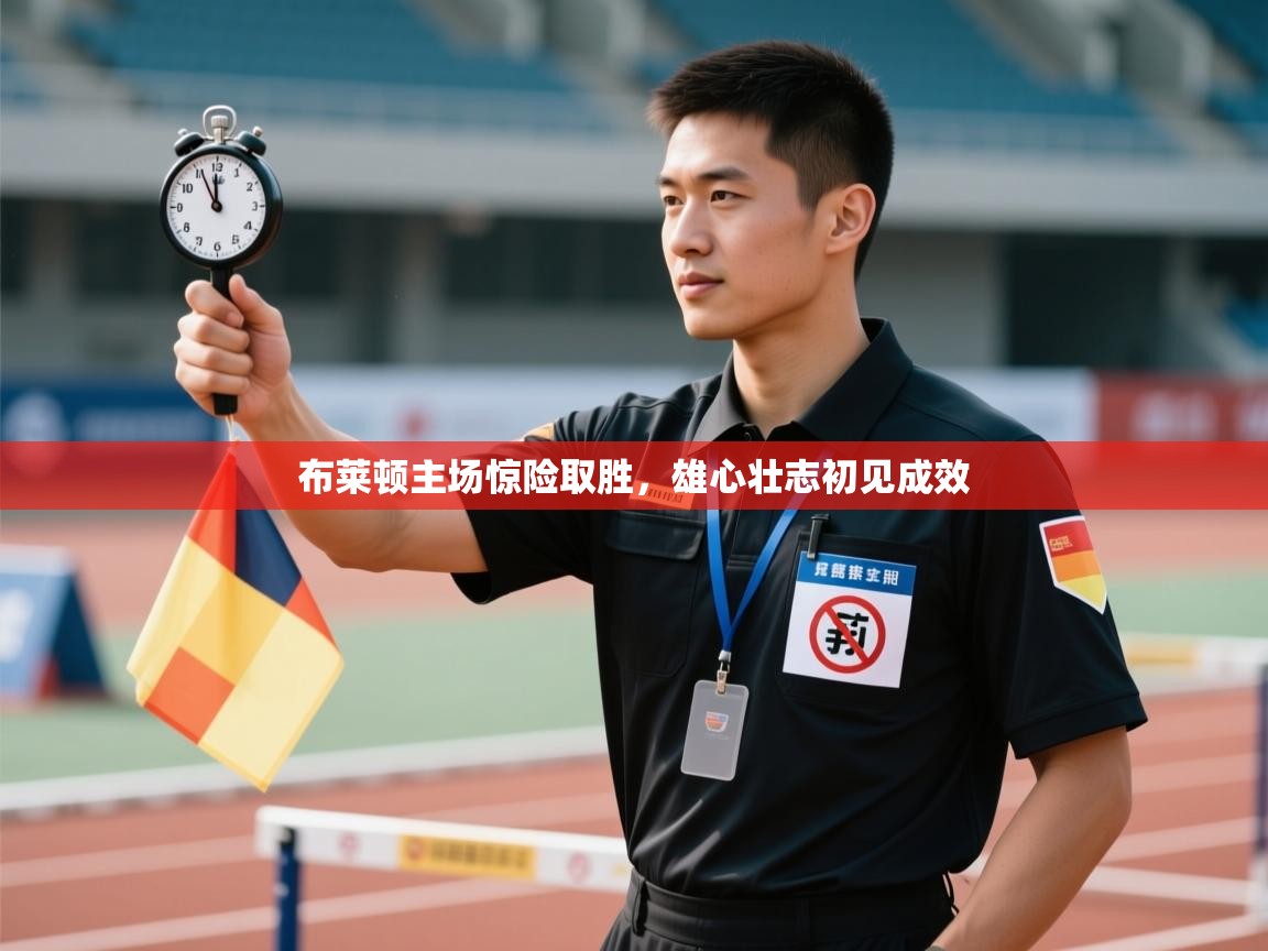 布莱顿主场惊险取胜,雄心壮志初见成效 第2张